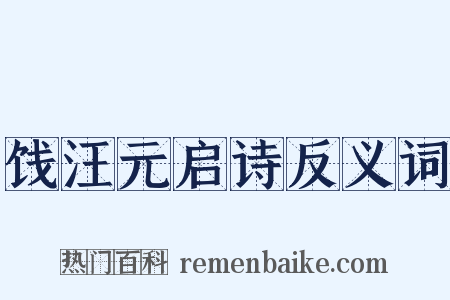 饯汪元启诗反义词是什么意思的图片